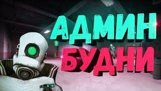 Админ Будни№1 UmbrellaRP, Garry's Mod