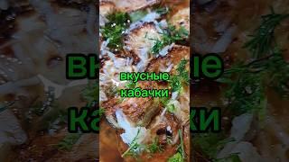 Кабачки рецепт, маринованные кабачки, простой рецепт#смачно.