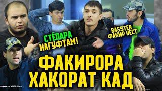 РАЗБОР! СТЁПАРА ҲАҚОРАТ кадагиша ОТКАЗ кад ДАЛЕРШО / МИЗИ РЭП #7 (RAP.TJ)