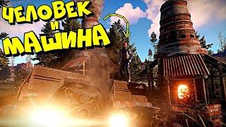 ЧЕЛОВЕК и МАШИНА (ft. невер лаки) ЛОВУШКА и ДВУШКА в РАСТ RUST