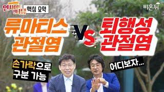 [짤방] 관절이 아프고 피로해.. 류마티스 관절염일까? 자가검진 GO (류마티스 대가 송영욱 교수)