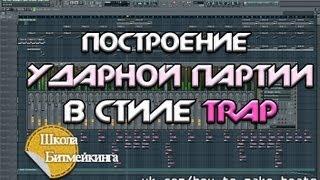 Построение TRAP ударных в FL Studio [Школа Битмейкинга]