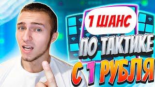 ПОДНЯЛ С 1 РУБЛЯ 1 ПОПЫТКА ПО ТАКТИКЕ НА UP-X