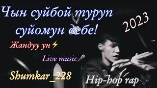 Чын суйбой туруп суйомун дебе! live music 2023 / Shumkar228