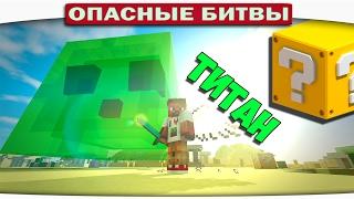 ч.104 Опасные битвы в Minecraft - СЛАЙМ ТИТАН (Slime vs. Spider)