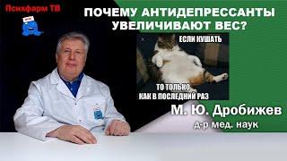 Почему антидепрессанты увеличивают вес?