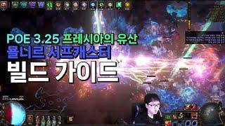 [POE 3.25 Phrecia] 묠니르 트리거봇 서프캐스터 빌드 가이드