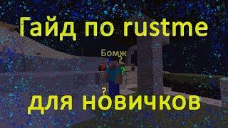 Гайд по Rustme для Новичков. Майнкрафт.Rustme.