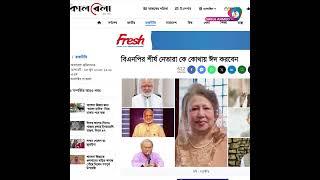 বিএনপির নেতারা কে কোথায় ঈদ করবেন || Sabuj Ahmed | Daily Dhaka #news