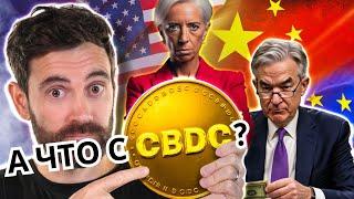 ОПАСАЙТЕСЬ CBDC! КАК ОСТАНОВИТЬ АНТИУТОПИЮ?!