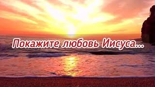 ПОКАЖИТЕ ЛЮБОВЬ ИИСУСА ️ || стихи христианские 