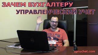 Зачем бухгалтеру управленческий учет? Карьерный и личностный рост бухгалтера
