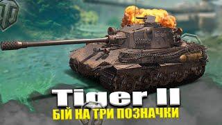 Tiger II - БІЙ НА ТРИ ВІДМІТКИ