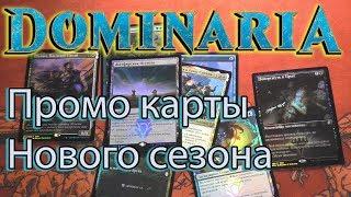 Обзор новых промо карт сезона Доминария Magic: The Gathering Dominaria WPN promos