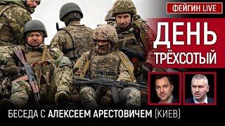 День трёхсотый . Беседа с @arestovych Алексей Арестович