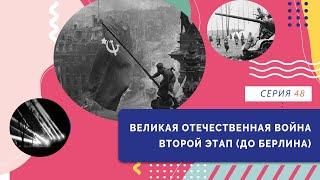 §36, 37, 39, 40-41. Великая Отечественная война. Второй этап | Серия 48 | История России. 10