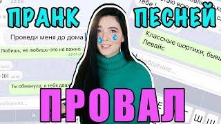 ПРАНК ПЕСНЕЙ / FEDUK / МОТ / МАЛЬБЭК / IOWA