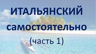 Итальянский самостоятельно. Часть 1. Без теории. Изучение сразу с помощью практических упражнений.