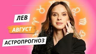 ЛЕВ - ГОРОСКОП НА АВГУСТ 2024 ГОДА от АННЫ КАРПЕЕВОЙ!