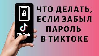 Если забыл пароль в Тик Токе  Как восстановить TikTok