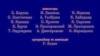 Александр сказки - Титры in Russia 1 Chorded