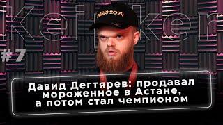 Давид Дегтярев: продавал мороженное в Астане, а потом стал чемпионом