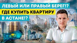 Левый или правый берег!? Где купить квартиру в городе Нур-Султан!? @degenday