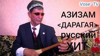 Дутор! Суруди АЗИЗАМ ( ДАРАГАЯ) | Изатулло Бодомов овози зинда.