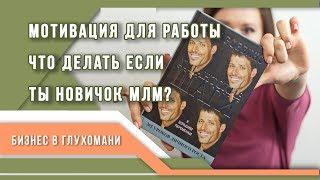 Как себя мотивировать, если ты новичок МЛМ и сетевом бизнесе?  Мотивация для работы.