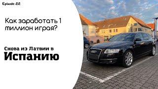 Как заработать 1 миллион играя, 7 ночей в Латвии, от Латвии до Испании, новый 2022 год. Приключения