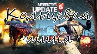 SATISFACTORY | КОЛЬЦЕВАЯ ШИНА