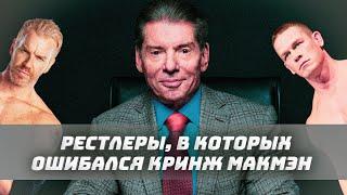 РЕСТЛЕРЫ, В КОТОРЫХ ЧУДОВИЩНО ОШИБАЛСЯ ВИНС МАКМЭН #WWE