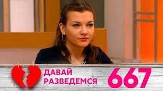 Давай разведемся | Выпуск 667