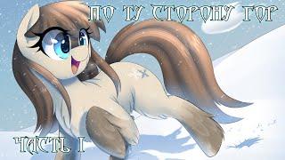 My Little Pony. По ту сторону гор. Часть 1. Аудиофанфик