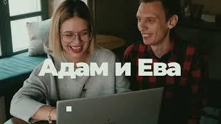 Адам и Ева | О чем думают мужчины? О чем говорят женщины? Тестируем пару Стаса и Тани