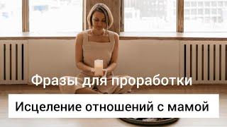 ФРАЗЫ для проработки МАМЫ #методлегализацииправды #проработки #мама