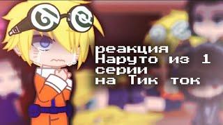 Реакция Наруто из 1 серии на Тик ток!Ч.О! //Гача клуб// []Yoshi[]