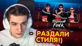 РЕАКЦИЯ ЭВЕЛОНА - Егор Крид , Tenderlybae , Егорик - ПАЦАНСКИЙ FONK ( Премьера Клипа 2023 )