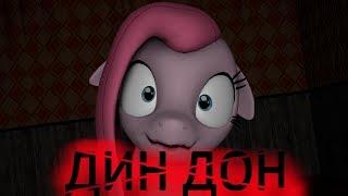 [SFM/PONY/FNAF ] my little pony- дин дон я пришла скорее...