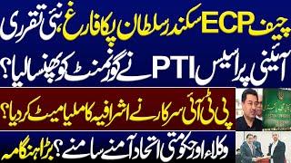 Finally end of Chief ECP Sikandar Sultan tenure? PTI trapped the govt for new appointment?Imran Khan
