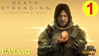 DEATH STRANDING Режиссерская версия на 100% #1  PS5 НОВОЕ НАЧАЛО. Прохождение на русском.