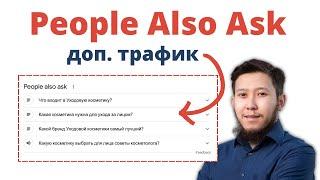 People Also Ask: Как туда попасть