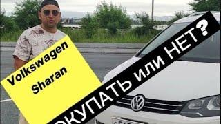 VOLKSWAGEN SHARAN . ПОКУПАТЬ ИЛИ НЕТ⁉️ ВЫБОР ЗА ВАМИ‼️‼️‼️