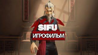 ИГРОФИЛЬМ Sifu (все катсцены, русские субтитры) прохождение без комментариев