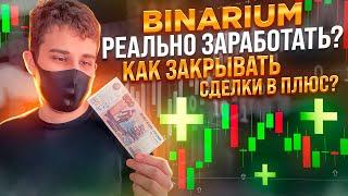 БРОКЕР BINARIUM РЕАЛЬНО ЛИ ЗАРАБОТАТЬ? БИНАРИУМ РАЗВОД ИЛИ НЕТ? БИНАРИУМ КАК ТОРГОВАТЬ В ПЛЮС