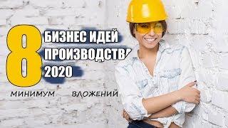 Бизнес Идеи Производство 2020. Бизнес Идеи С Минимальными Вложениями