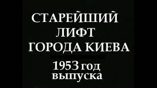 Распашной лифт 1953 года. "лифт Сталина"