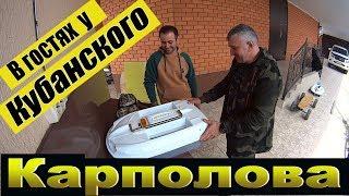 В ГОСТЯХ У КУБАНСКОГО КАРПОЛОВА ! И ОБЗОР  ЕГО ДЕТИЩА !!!  карповый  кораблик - универсал