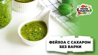 ФЕЙХОА С САХАРОМ – рецепт без варки | Меню недели | Кулинарная школа