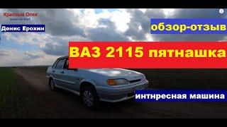 ВАЗ  2115 обзор, отзыв, пятнашка